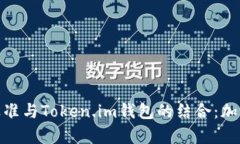 深度解析ERC20标准与Token.im钱包的结合：加密资产