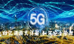 IM钱包助记词格式详解：如何安全管理与使用