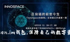 如何正确理解和管理Token.im钱包的密码及支付密码