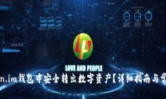 如何在Token.im钱包中安全转出数字资产？详细指南