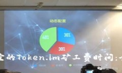 如何选择最便宜的Token.im矿工费时间：全面分析与