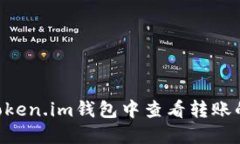 如何在Token.im钱包中查看转账的Hash值