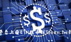 如何在OKEx平台上将ETH提币到Token.im钱包：详细指