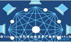 如何将Token.im钱包中的数字资产提取到OKEx交易所