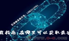 区块链钱包下载指南：在哪里可以获取最安全的