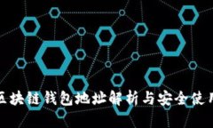 夸克区块链钱包地址解析与安全使用指南