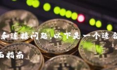 由于您提到的问题涉及到特定的技术平台和连接