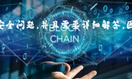 由于您提到的主题“token.im钱包不见了”涉及到数字资产的安全问题，并且需要详细解答，因此我将为您设计一个友好的和关键词，并提供相关内容概要。 


找回丢失的Token.im钱包：详细指南与常见问题解答