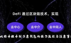  比特币提币到任意钱包的操作流程与注意事项