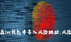 如何安全地在im钱包中导入风险地址：风险及防范