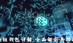 AMC区块链钱包详解：全面解析其功能与优势