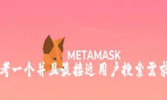 思考一个并且最接近用户