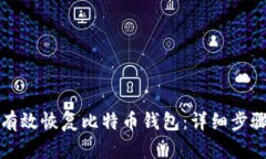 如何有效恢复比特币钱包：详细步骤指南