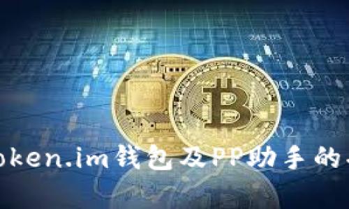 全面解析Token.im钱包及PP助手的功能与优势