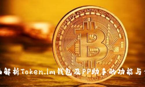 全面解析Token.im钱包及PP助手的功能与优势