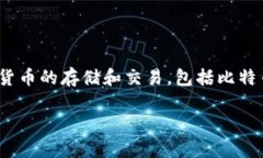 `token.im` 是一个中国创建的数字货币钱包，专注于