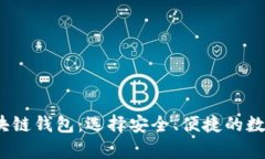 2023年最佳区块链钱包：选择安全、便捷的数字资