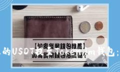 如何将火币交易所上的USDT提至Token.im钱包：详细