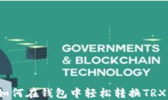 imToken如何在钱包中轻松转换TRX：详细指南