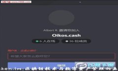 深圳Token.im：区块链技术与数字资产管理的未来之