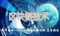 如何找回Token.im钱包的助记词：完整指南