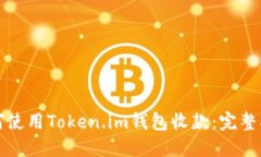 如何使用Token.im钱包收款：完整指南