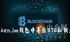 如何在Token.im钱包中导出BTC私钥：详尽指南