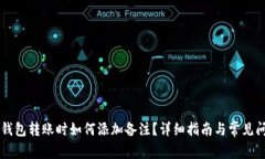 区块链钱包转账时如何添加备注？详细指南与常