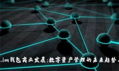 Token.im钱包商业发展：数字