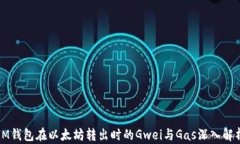 IM钱包在以太坊转出时的