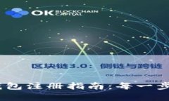 IM Token钱包注册指南：每一步都不容错过