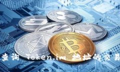 如何查询 Token.im 地址的交易记录