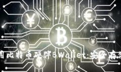 如何选择和使用比特币硬件BWallet：安全存储你的