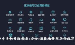 虚拟币手机开通指南：安全、便捷地管理您的数