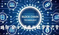 杭州区块链：安全、便捷的数字资产管理方案