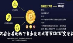 如何安全有效地下载和使用比特币COIN：完整指南