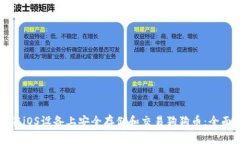 如何在iOS设备上安全存储和交易狗狗币：全面指
