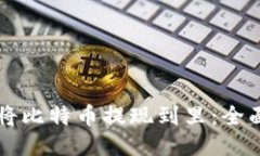 怎样将比特币提现到里：全面指南
