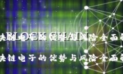 区块链电子的优势与风险全面解析区块链电子的