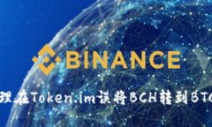 如何处理在Token.im误将BCH转到BTC的问题