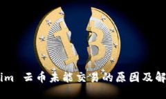 Token.im 云币未能交易的原因及解决方案
