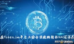 如何在Token.im平台上安全便捷地转移NAS？详尽指南
