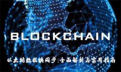 以太坊数据块同步：全面解析与实用指南