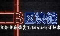 如何备份和恢复Token.im：详细指南