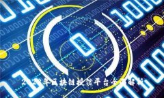 2023年区块链授信平台全面解析