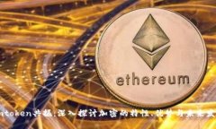 Imtoken共振：深入探讨加密的特性、优势与未来发