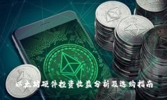 以太坊硬件投资收益分析及选购指南