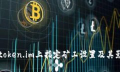 如何在token.im上指定矿工设置及其影响分析