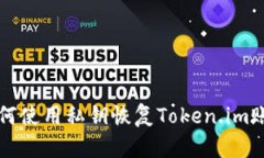 如何使用私钥恢复Token.im账户