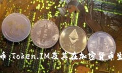 深入了解Pi币：Token.IM及其在加密货币生态中的作